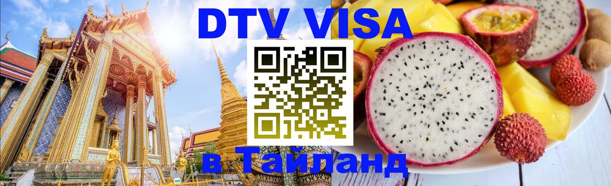 VISA в Тайланд для удалёнщиков 